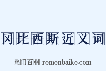 冈比西斯近义词是什么意思的图片